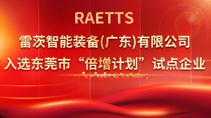 從500家企業(yè)中脫穎而出，雷茨入選“倍增計(jì)劃”試點(diǎn)企業(yè)！