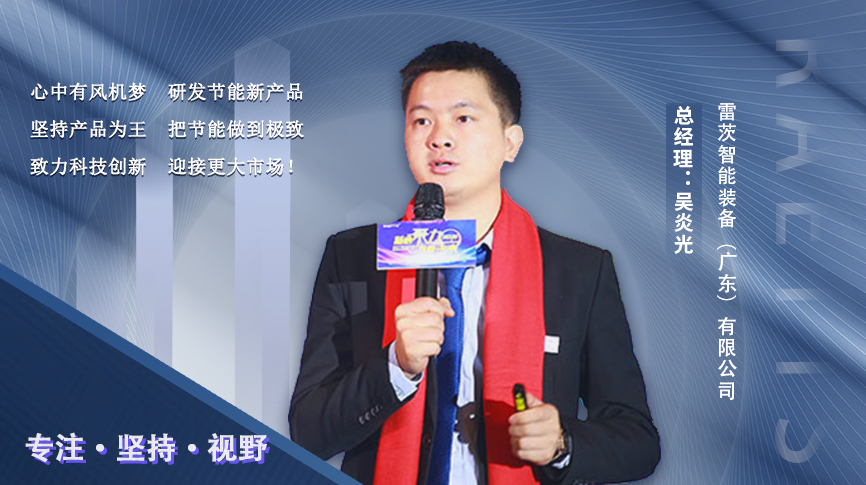 電臺(tái)專(zhuān)訪|90后創(chuàng)業(yè)者吳炎光：把節(jié)能做到極致 為行業(yè)發(fā)展賦能