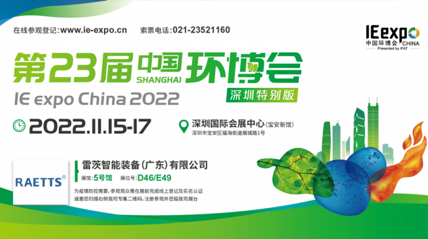 本月15號(hào)，雷茨297㎡豪華展位綻放中國(guó)環(huán)博會(huì)！  ?