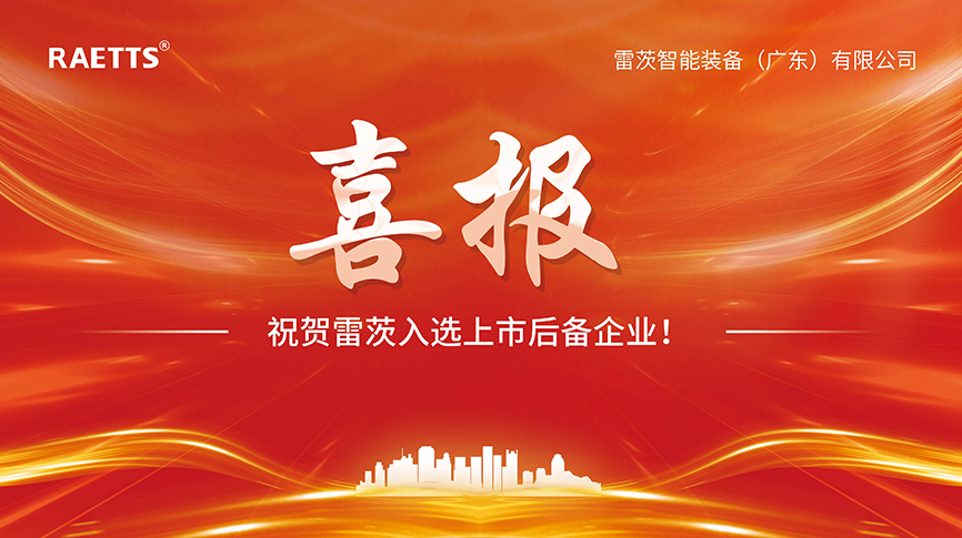 喜報(bào)：雷茨入選上市后備企業(yè)！