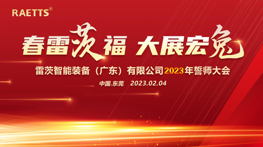 春雷“茨”福，大展宏“兔” ——雷茨2023誓師大會圓滿成功