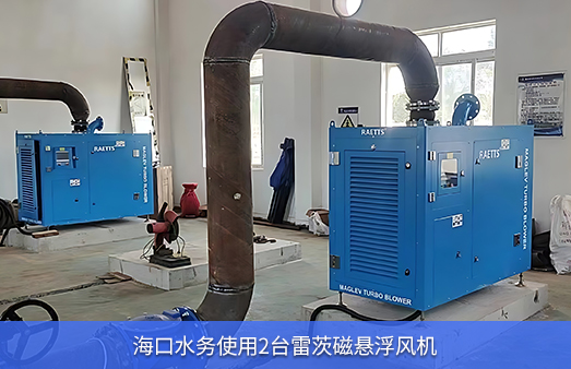 ?？谒畡?wù)使用兩臺50KW雷茨磁懸浮風(fēng)機