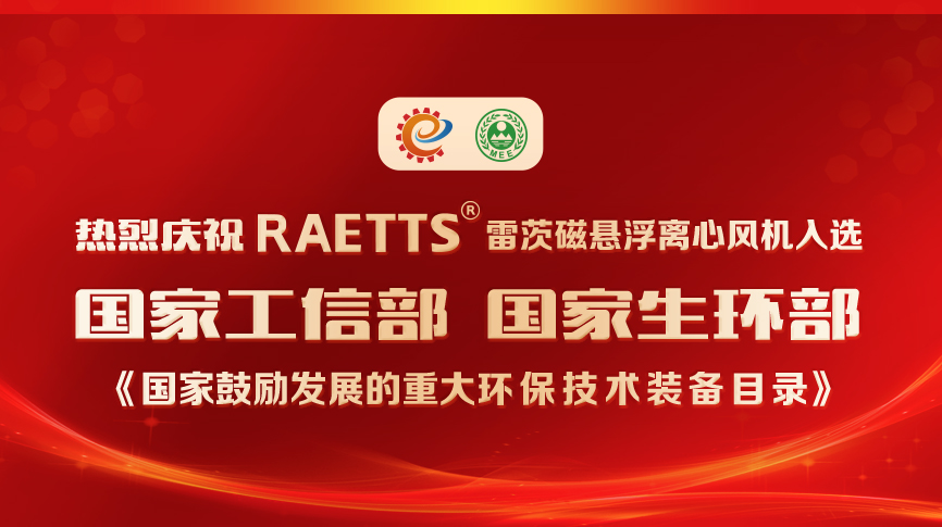祝賀！雷茨風機入選《國家鼓勵發(fā)展的重大環(huán)保技術(shù)裝備目錄》