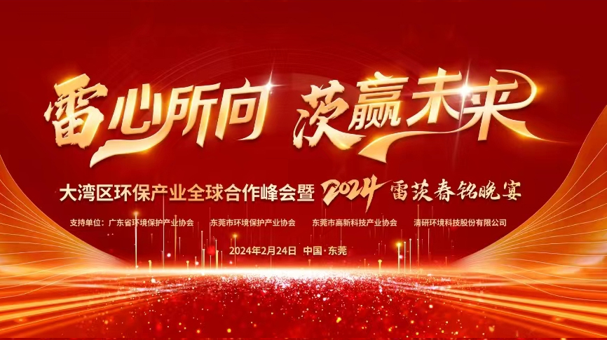 全球9國嘉賓云集，雷茨盛大主辦大灣區(qū)環(huán)保產(chǎn)業(yè)全球合作峰會暨2024新品發(fā)布會！