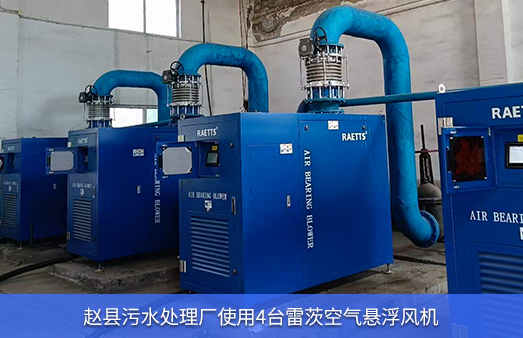 趙縣污水處理廠使用4臺150馬力雷茨空氣懸浮鼓風(fēng)機