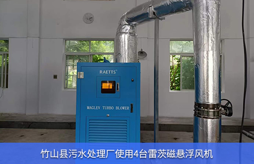 竹山縣污水處理廠(chǎng)使用4臺(tái)110KW雷茨磁懸浮風(fēng)機(jī)
