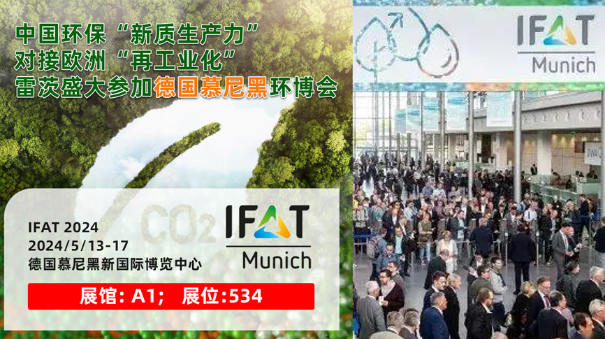 雷茨13/5盛大亮相德國慕尼黑IFAT 2024：全球最大最專業(yè)環(huán)保展！