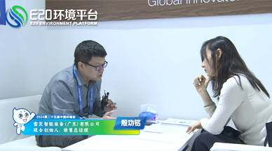 企業(yè)發(fā)展需要“跨界”，海外市場需要“產(chǎn)品力” ——E20環(huán)境平臺采訪雷茨銷售總經(jīng)理殷功銘實錄整理（三）
