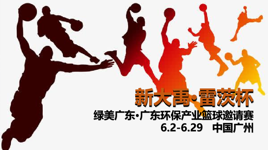 雷茨冠名，廣東環(huán)保界首屆“NBA”6月2日開打！