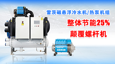 雷茨磁懸浮冷水機(jī)組，顛覆螺桿式冷水機(jī)組
