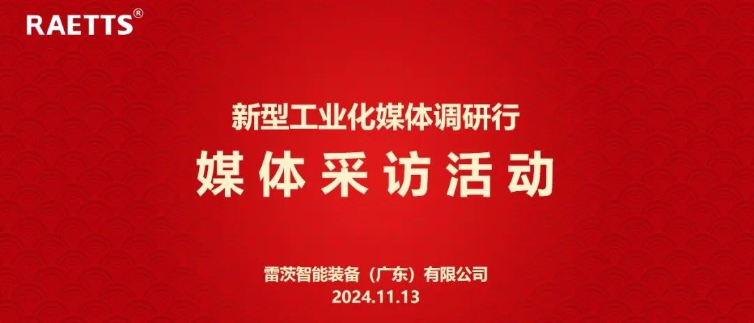 人民日報、新華社、中央廣電總臺等央媒走進雷茨，對話90后企業(yè)家吳炎光