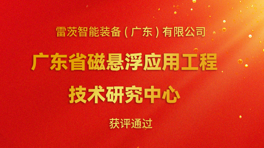 開年喜報(bào)：雷茨新增一個(gè)省級(jí)科研平臺(tái)！