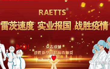 雷茨速度 實業(yè)報國 ——抗擊疫情雷茨在行動！