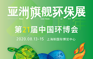 開拓合作機(jī)會！我司將于8月13-15日參展21屆（上海）中國環(huán)博會