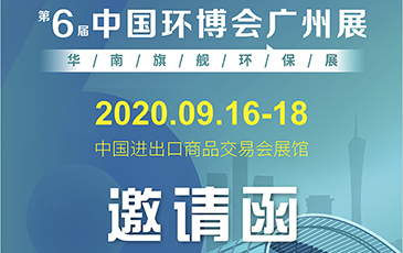 雷茨再次起航！我司將于9月16日至18日參加《中國(guó)環(huán)博會(huì)廣州展》