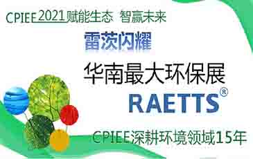 數(shù)萬專業(yè)觀眾！雷茨節(jié)能風(fēng)機閃耀廣州環(huán)保展