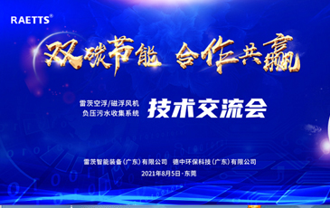 設(shè)計院大咖云集雷茨，節(jié)能風(fēng)機和負壓污水收集技術(shù)交流！